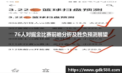 76人对掘金比赛前瞻分析及胜负预测展望