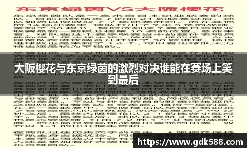 大阪樱花与东京绿茵的激烈对决谁能在赛场上笑到最后