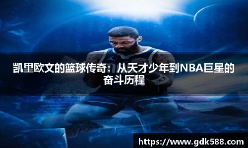 凯里欧文的篮球传奇：从天才少年到NBA巨星的奋斗历程