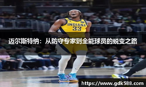 迈尔斯特纳：从防守专家到全能球员的蜕变之路