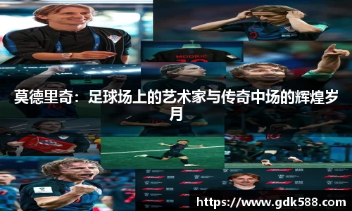 莫德里奇：足球场上的艺术家与传奇中场的辉煌岁月