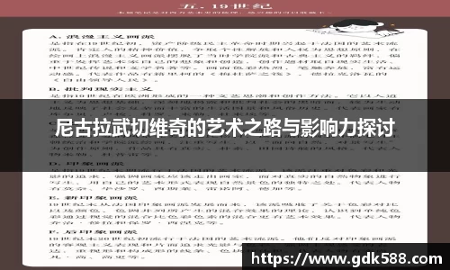 尼古拉武切维奇的艺术之路与影响力探讨