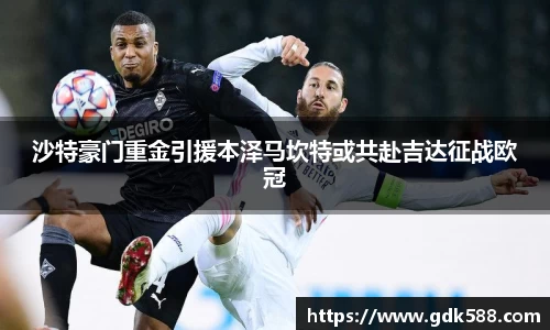 沙特豪门重金引援本泽马坎特或共赴吉达征战欧冠