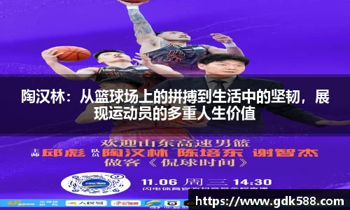 陶汉林：从篮球场上的拼搏到生活中的坚韧，展现运动员的多重人生价值