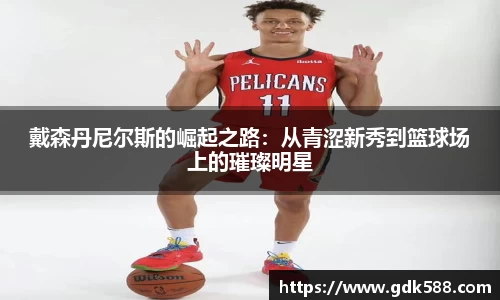 戴森丹尼尔斯的崛起之路：从青涩新秀到篮球场上的璀璨明星