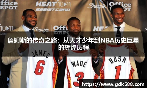 詹姆斯的传奇之路：从天才少年到NBA历史巨星的辉煌历程
