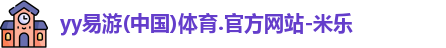 yy易游